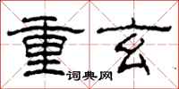 柯春海重玄隶书怎么写