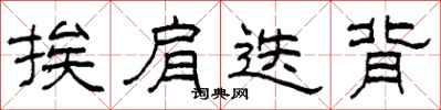 柯春海挨肩迭背隶书怎么写