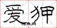柯春海爱狎隶书怎么写