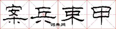 柯春海案兵束甲隶书怎么写