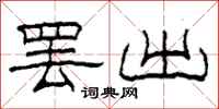 柯春海罢出隶书怎么写