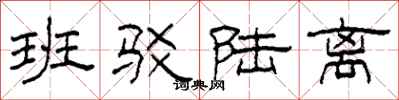 柯春海班驳陆离隶书怎么写