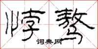 柯春海悖骜隶书怎么写