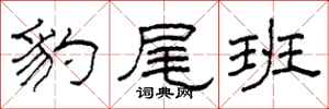 柯春海豹尾班隶书怎么写