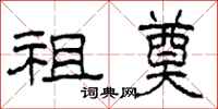 柯春海祖奠隶书怎么写