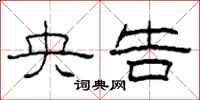 柯春海央告隶书怎么写