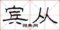 柯春海宾从隶书怎么写