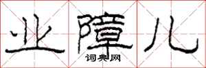 柯春海业障儿隶书怎么写