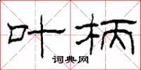 柯春海叶柄隶书怎么写