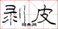 柯春海剥皮隶书怎么写