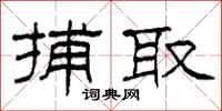 柯春海捕取隶书怎么写