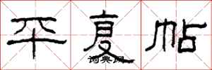 柯春海平复帖隶书怎么写