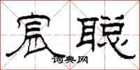 柯春海宸聪隶书怎么写