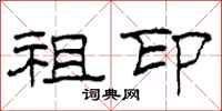 柯春海祖印隶书怎么写