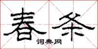 柯春海春条隶书怎么写