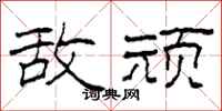 柯春海敌顽隶书怎么写