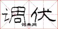 柯春海调伏隶书怎么写