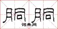 柯春海胴胴隶书怎么写
