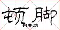 柯春海顿脚隶书怎么写
