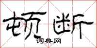 柯春海顿断隶书怎么写