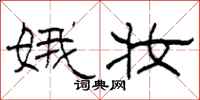 柯春海娥妆隶书怎么写