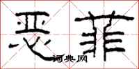 柯春海恶菲隶书怎么写