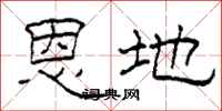 柯春海恩地隶书怎么写