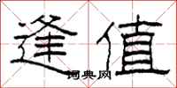 柯春海逢值隶书怎么写