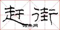 柯春海赶街隶书怎么写