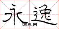 柯春海永逸隶书怎么写
