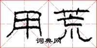 柯春海用荒隶书怎么写