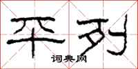 柯春海平列隶书怎么写