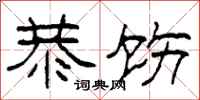 柯春海恭饬隶书怎么写