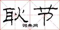 柯春海耿节隶书怎么写