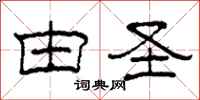 柯春海由圣隶书怎么写