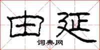 柯春海由延隶书怎么写