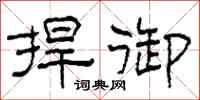 柯春海捍御隶书怎么写
