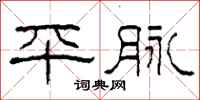 柯春海平脉隶书怎么写