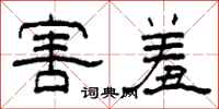 柯春海害羞隶书怎么写