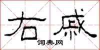 柯春海右戚隶书怎么写