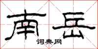 柯春海南岳隶书怎么写