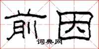 柯春海前因隶书怎么写