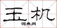 柯春海玉机隶书怎么写