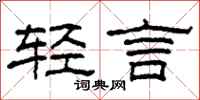 柯春海轻言隶书怎么写