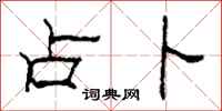 柯春海占卜隶书怎么写