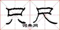 柯春海只尺隶书怎么写