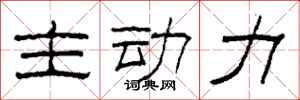 柯春海主动力隶书怎么写