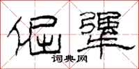 柯春海倔犟隶书怎么写