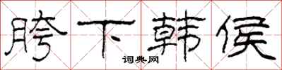 柯春海胯下韩侯隶书怎么写