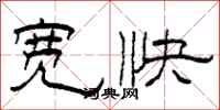 柯春海宽快隶书怎么写